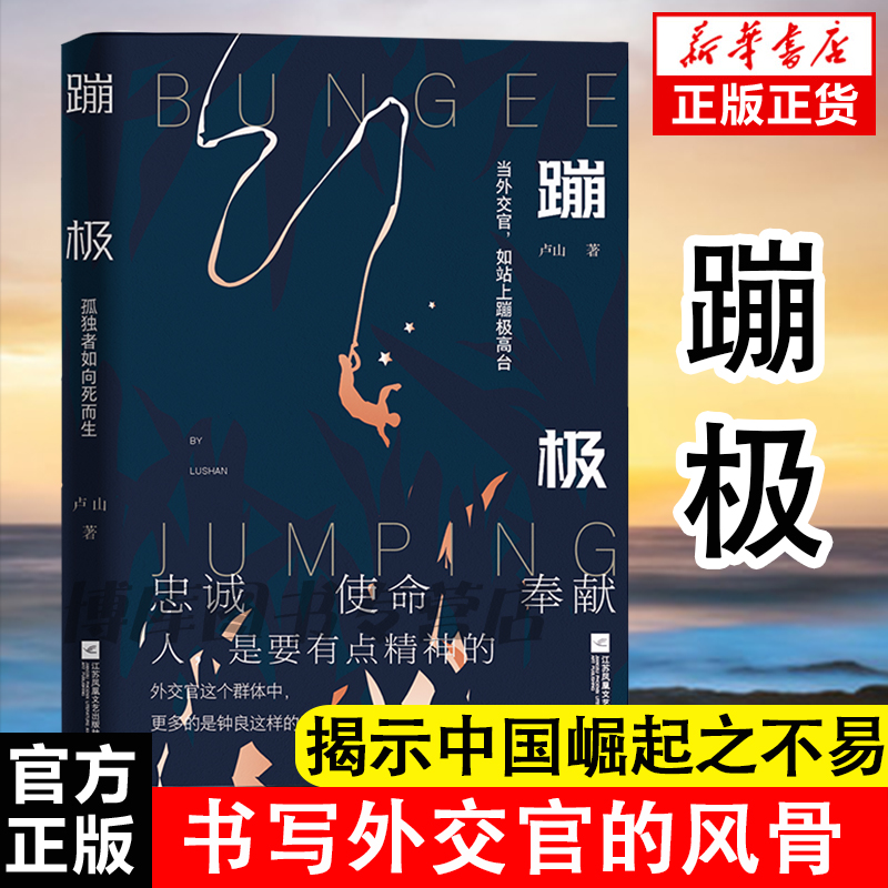 现货速发 2021中国好书蹦极小说卢山著赵叔叔同款书写外交官无名英雄的风骨当代小说忠诚使命奉献畅销书籍排行榜现当代文学-封面