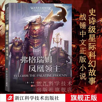 【原体传系列】弗格瑞姆凤凰领主 战锤荷鲁斯之乱荷鲁斯崛起伪神燃烧的银河战锤40k小说从帝国的崛起到战锤历史的巨大叛变科幻小说