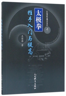 太极拳推手入门与提高/太极拳技击解密系列 博库网