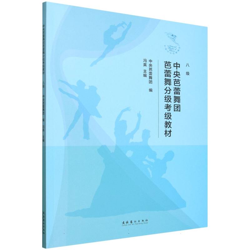 中央芭蕾舞团芭蕾舞分级考级教材(八级) 博库网
