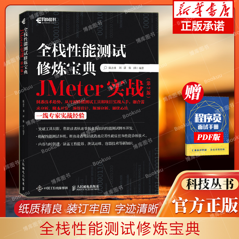 全栈性能测试修炼宝典 JMeter实战（第2版） 软件测试入门书籍计算机网络教程 自动化AI测试指南 软件工程 博库网 书籍/杂志/报纸 程序设计（新） 原图主图