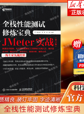 全栈性能测试修炼宝典 JMeter实战（第2版） 软件测试入门书籍计算机网络教程 自动化AI测试指南 软件工程 博库网