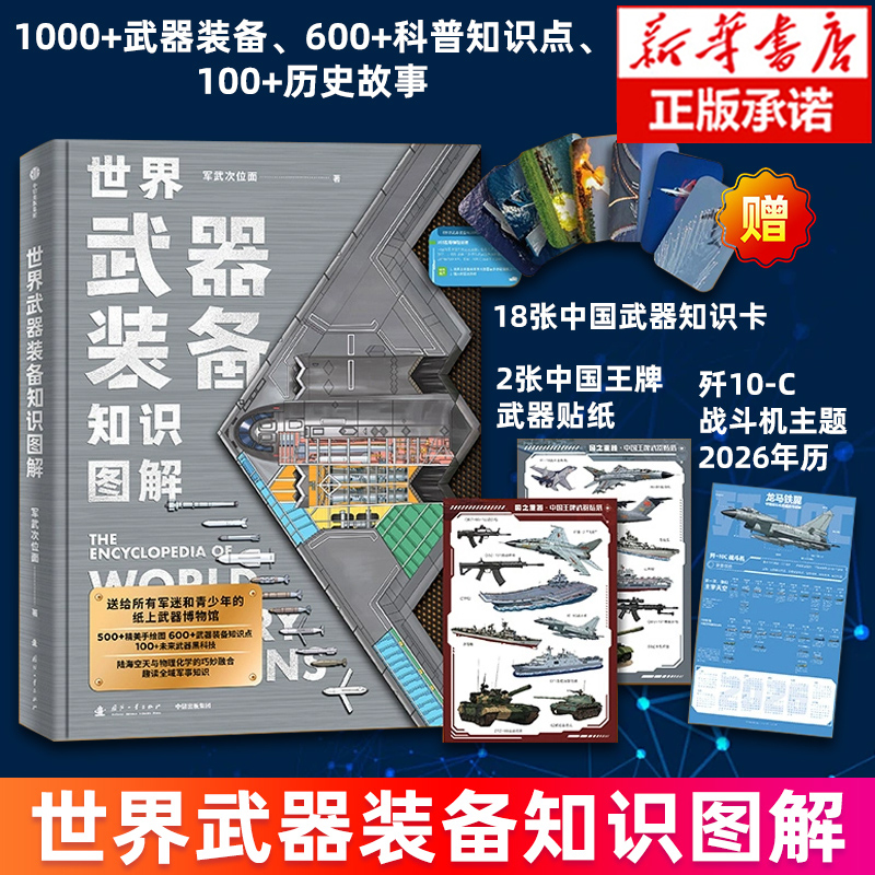 【新华正版】世界武器装备知识图解 附赠2张中国王牌武器装备贴纸 18张陆海空天知识卡 歼-10C战斗机主题2026年历 军武次位面著