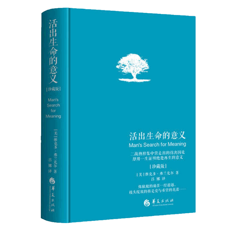 现货 活出生命的意义珍藏版 精装 维克多·E.弗兰克尔著吕娜译成功经管励志追寻生命的意义 成功心理学书籍新华正版