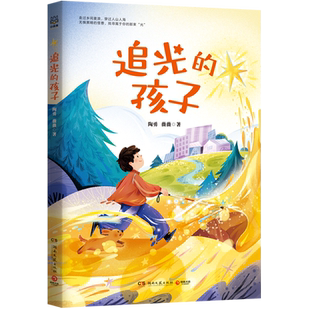 追光的孩子 陶勇医生和盲童微微暖心治愈之作 百班千人图书 感受人性的光辉和梦想 医学故事分享人生感悟儿童文学故事