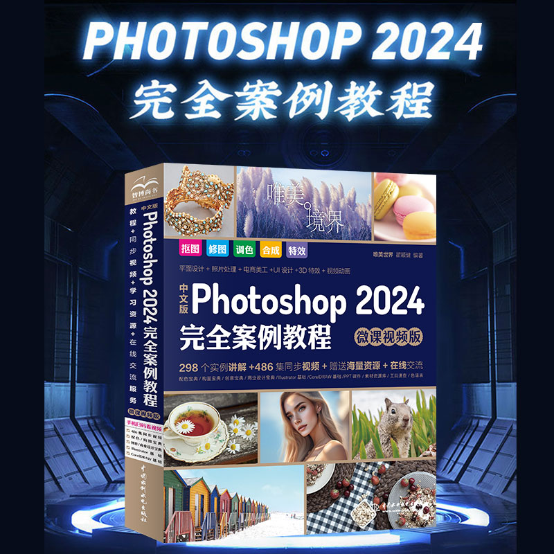 Photoshop2024完全案例教程微课视频版photoshop2024从入门到精通教程 ps完全自学教程书籍 毫无PS痕迹 摄影后期 图片 书籍/杂志/报纸 图形图像/多媒体（新） 原图主图