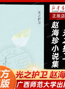 官方正版新书 光之护卫 赵海珍著 广西师范大学出版社 惊奇 · 外国文学丛书 散步者的幸福 第三部短篇小说集，共收录九篇作品
