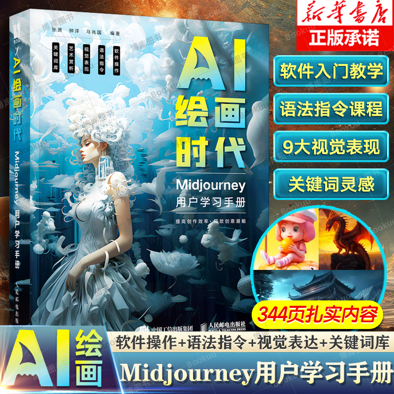 AI绘画时代 Midjourney用户学习手册 ai绘图教程书ai绘画软