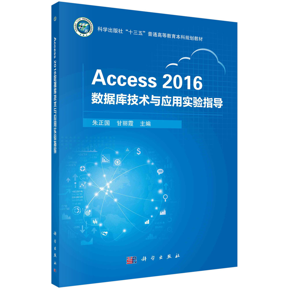 Access 2016数据库技术与应用实验指导 博库网