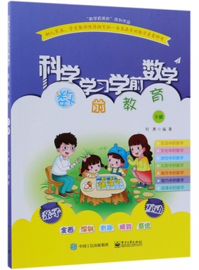 科学学习学前数学(数前教育下) 全面经典深刻有趣科学系统 绿色印刷书香扑面 中小学教辅中小学课本 电子工业出版社 编者刘勇