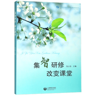 集智研修改变课堂/区域义务教育优质均衡研究丛书 博库网