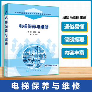电梯保养与维修 周献 电梯保养维修工作流程指导 电梯安全操作规范 电梯机房设备维护保养高等职业教育电梯工程技术专业系列教材