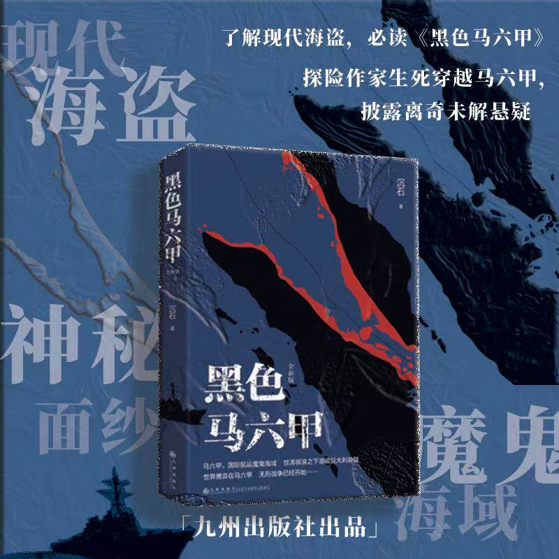 黑色马六甲(作者卧底海盗窟,解密现代海盗,披露离奇未解悬疑,预言马航MH370?) 博库网