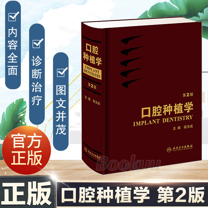 口腔种植学 宿玉成现代口腔种植学入门美学修复根管治疗正畸拔牙数字化工艺精准植入技巧满毅课程人民卫生出版社种植牙书籍大全