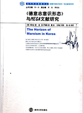 德意志意识形态与MEGA文献研究/德意志意识形态与文献学系列/当代学术棱镜译丛 博库网