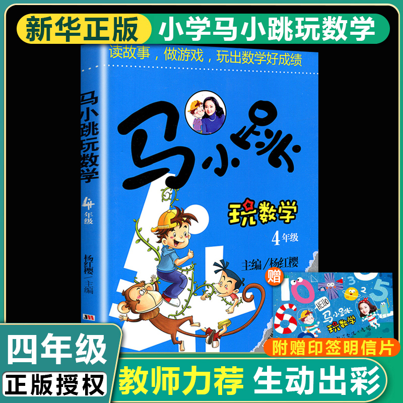 正版包邮 马小跳玩数学4年级 杨红樱读故事做游戏玩出数学好成绩6-8-9-12岁三四五六年级趣味数学思维训练 趣味 寒假作业 书籍/杂志/报纸 小学教辅 原图主图