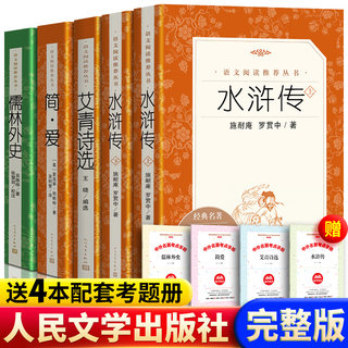 九年级必读5册水浒传艾青诗选简爱儒林外史人民文学出版社初三初中生上下册课外名著阅读书籍原著完整版无删减正版包邮人文版