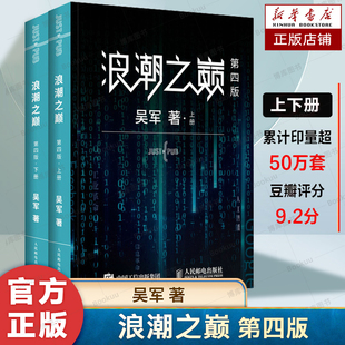 浪潮之巅 第四版数学之美文明之光大学之路见识态度全球科技通史吴军作品 深度剖析信息产业 智能时代指南 正版书籍