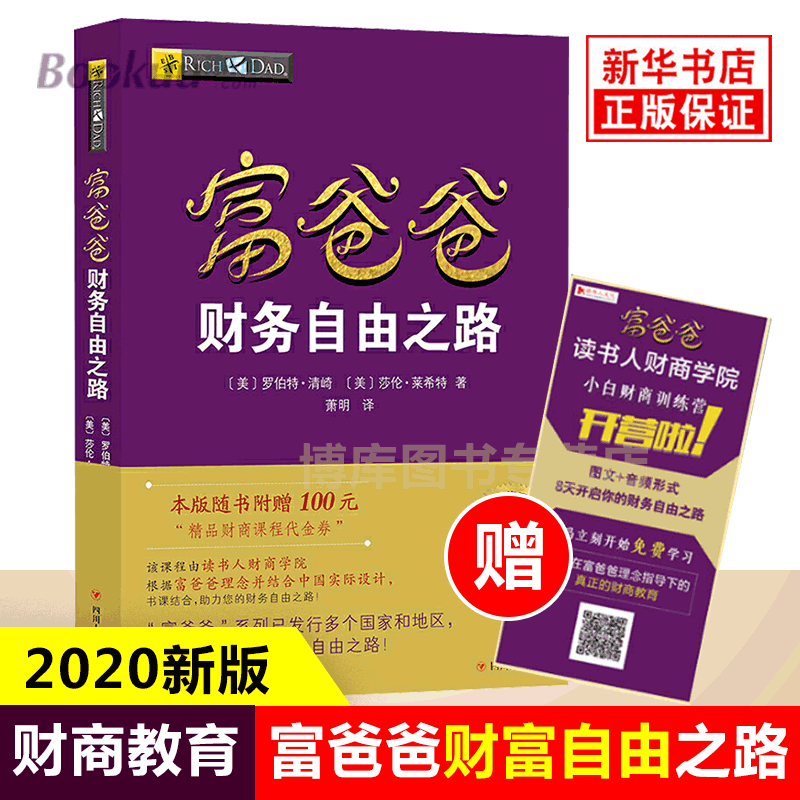 现货富爸爸财务自由之路新版财商教育版(美)罗伯特·清崎著财务管理财商教育系列实用投资理财书博库网