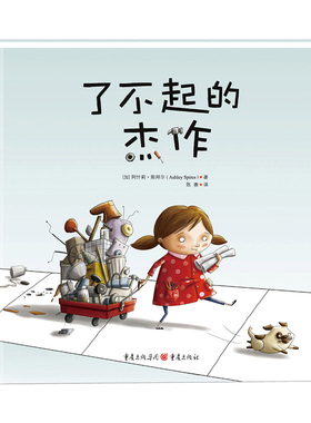 了不起的杰作精儿童绘本3-6-7-8周岁幼儿园早教书籍启蒙一二三年级小学生课外阅读书籍睡前故事