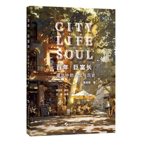 百年“巨富长”——建筑中的人文与历史 博库网