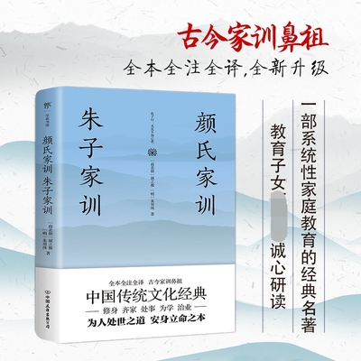 【附赠 诫子书】颜氏家训 朱子家训 全本全注全译 家庭教育国学经典 中小学课外阅读 了凡四训 菜根谭 处世三大奇书  博库网