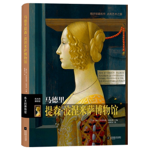 马德里提森·波涅米萨博物馆(伟大的博物馆)(精) 官方正版 博库网