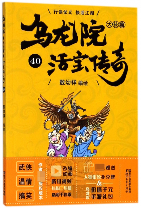 乌龙院大长篇(活宝传奇40) 博库网