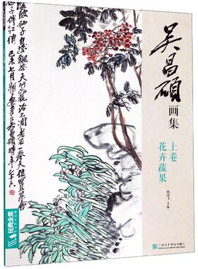 吴昌硕画集(上卷花卉蔬果) 博库网