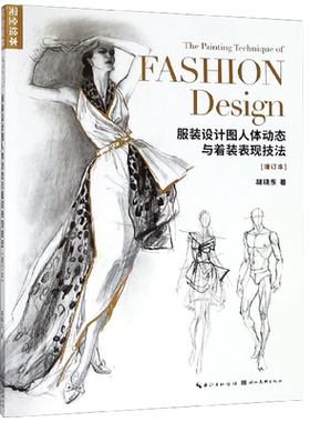 服装设计图人体动态与着装表现技法(增订本)完全绘本服装设计人体结构绘画参考人物素描速写入门绘画临摹手绘教材书籍