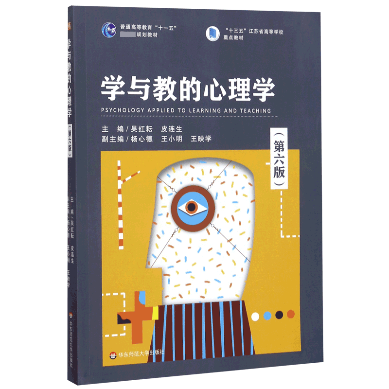 正版现货 学与教的心理学 第6版普通高等教育十一五规划教材 吴红耘，皮连生等编 高等师范院校公共心理学教材 学习与教学心理学书