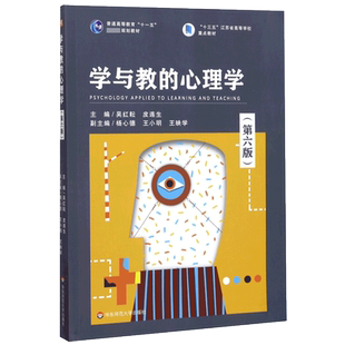 正版现货 学与教的心理学 第6版普通高等教育十一五规划教材 吴红耘,皮连生等编 高等师范院校公共心理学教材 学习与教学心理学书