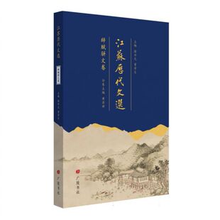 江苏历代文选(辞赋骈文卷) 博库网