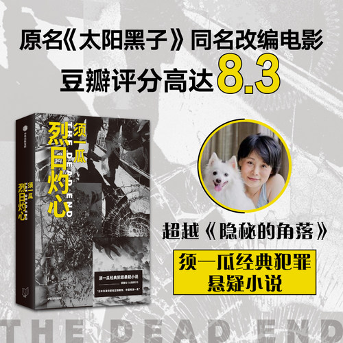 烈日灼心 原名《太阳黑子》须一瓜经典犯罪悬疑小说 豆瓣评分8.3电影《烈日灼心》原著小说 著名导演曹保平执导 现当代文学作品集