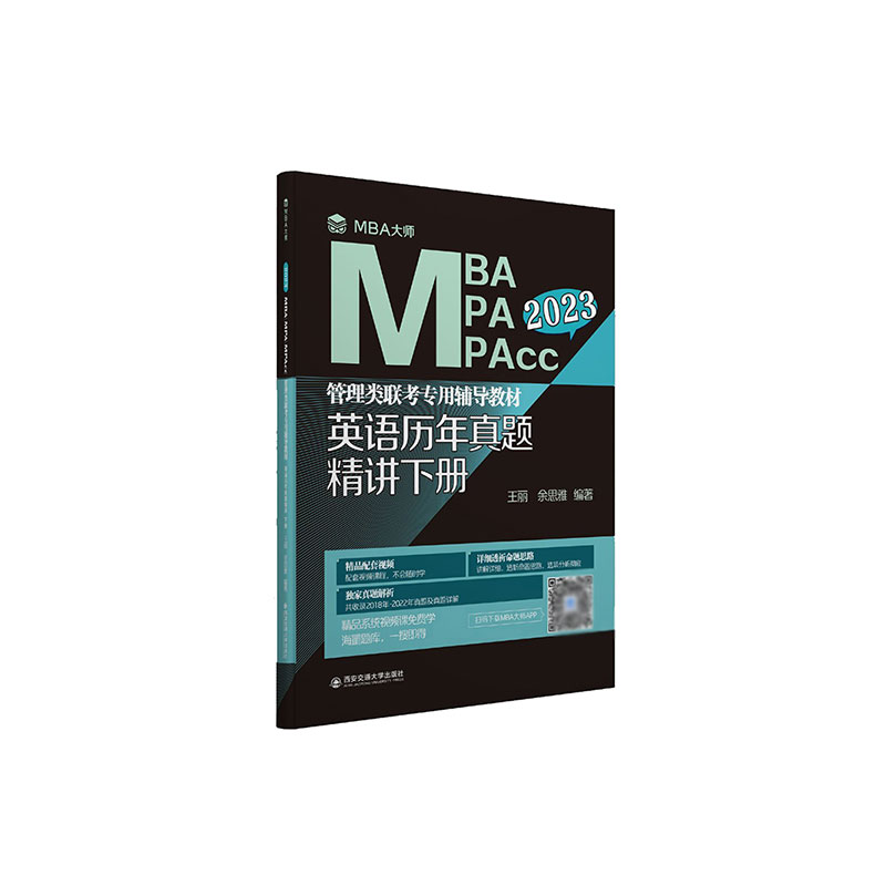 英语历年真题精讲 下册（MBA大师 2023年MBA\\\\MPA\\\\MPAcc管理类联考...）