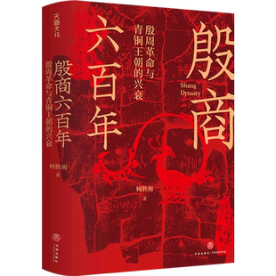 殷商六百年 柯胜雨著 殷周革命与青铜王朝的兴衰 讲解从夏朝末年至商朝灭亡六百多年的历史 正版书籍 天地出版社 博库旗舰店