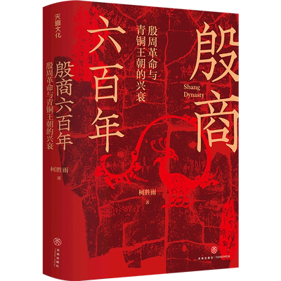 殷商六百年 柯胜雨著 殷周革命与青铜王朝的兴衰 讲解从夏朝末年至商朝灭亡六百多年的历史 正版书籍 天地出版社 博库旗舰店
