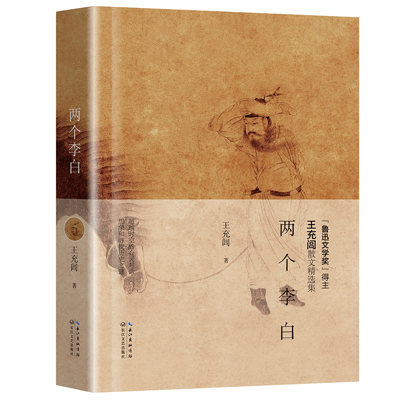 两个李白 精装 鲁迅文学奖得主王充闾散文集 情在不能醒 马嵬坡下的三场辩论 李师师的真爱 王充闾历史文化散文 现当代文学书籍