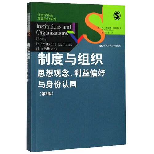 制度与组织(思想观念利益偏好与身份认同第4版)/理论前沿系列/社会学译丛 博库网