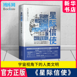 星际信使：宇宙视角下 重要议题从宇宙视角如何看待人类文明对伽利略 致敬之作尼尔·德格拉斯·泰森 人类文明12个关乎人类命运