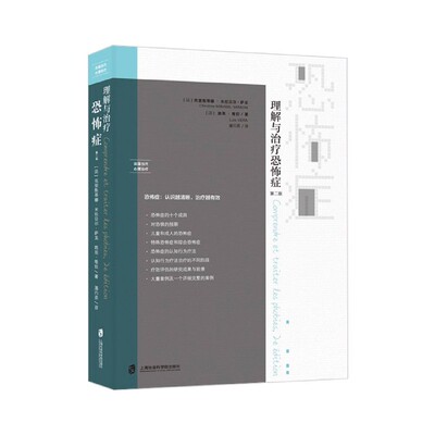 理解与治疗恐怖症(第2版) 博库网