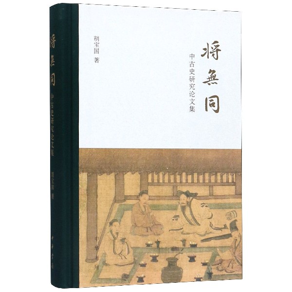 将无同(中古史研究论文集)(精) 博库网