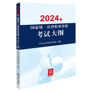 2024年国家统一法律职业资格考试大纲司法考试 法考主观题司法考试历年真题资料法考试大纲四大本九大本案例分析指导用书