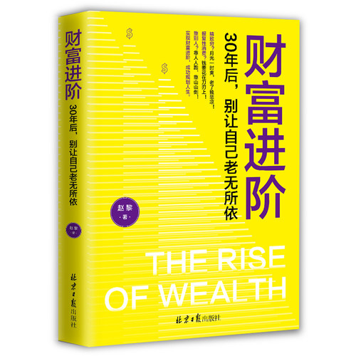 财富进阶：30年后，别让自己老无所依 人人都能学会的理财书 月光一时爽 老了独悲凉 靠人人跑 靠山山倒 能靠得住的 是钱