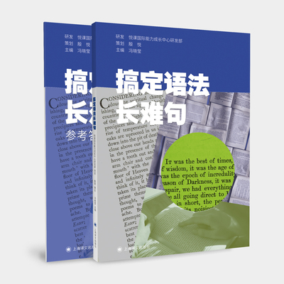 搞定语法长难句 冯晓莹 编 英语学习 通过图示法分析拆解英语长难句结构 攻克长难句理解难关 上海译文出版社