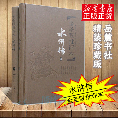水浒传金圣叹批评本 (上下)精装版 施耐庵著金圣叹评 经典四大名著文学理论与批评文学世界名著小说新华书店正版图书籍岳麓书社