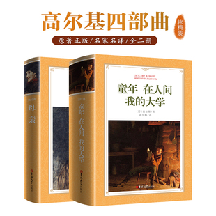 大学 母亲 完整无删减新华正版 在人间 文学小说青少年版 我 高尔基四部曲世界名著经典 童年 共2册