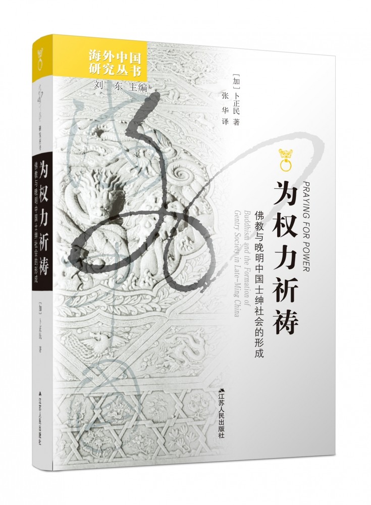 为权力祈祷(佛教与晚明中国士绅社会的形成)/海外中国研究系列/凤凰文库 博库网高性价比高么？