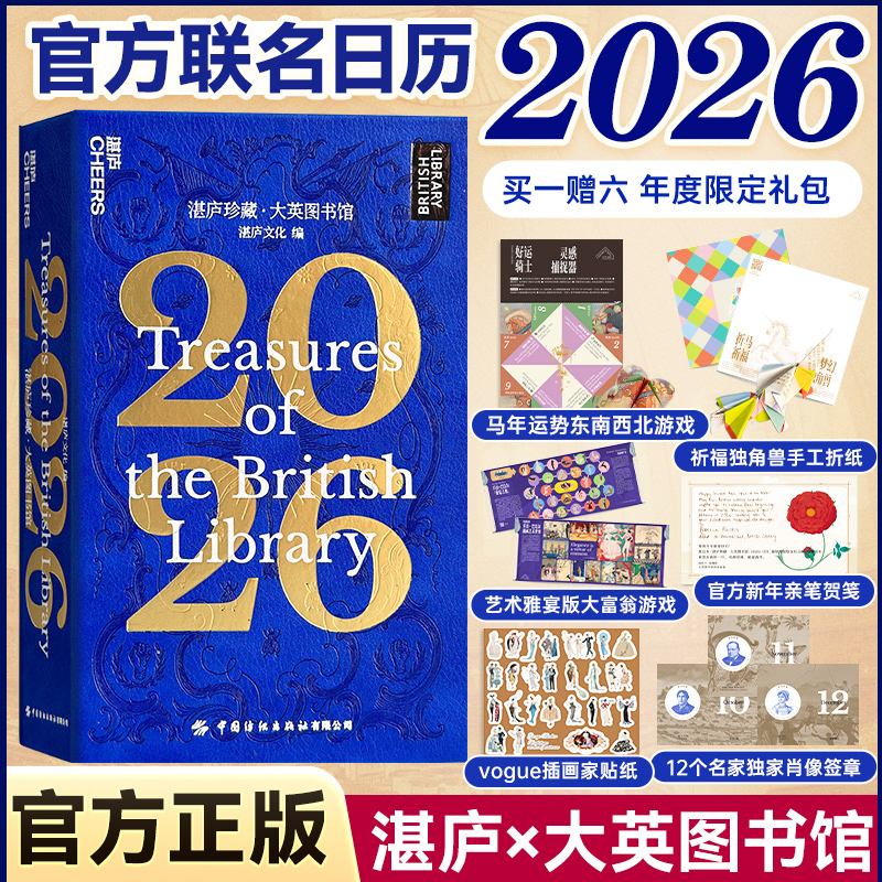 大英图书馆日历2026湛庐珍藏【赠东西南北游戏+折纸+大富翁游戏+贺笺+贴纸+肖像签章】1800+分钟视听内容享大英图书馆智识之光书籍