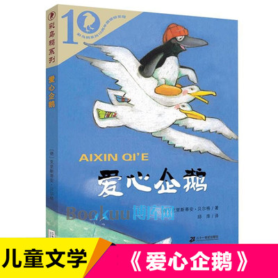 爱心企鹅 彩乌鸦系列十周年版 二十一世纪出版社 克里斯蒂安贝尔格著 外国儿童文学名家名作 三四五六年级小学生课外阅读书籍正版